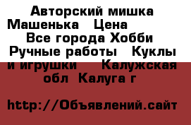 Авторский мишка Машенька › Цена ­ 4 500 - Все города Хобби. Ручные работы » Куклы и игрушки   . Калужская обл.,Калуга г.